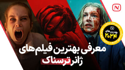 بهترین فیلم‌ های ترسناک سال 2024 که نباید از دست داد