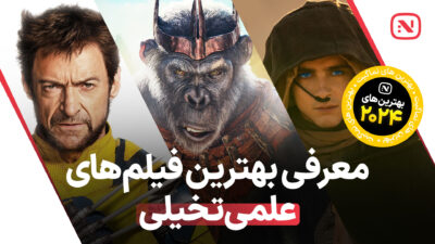 بهترین فیلم‌ های علمی تخیلی سال 2024 که نباید از دست داد