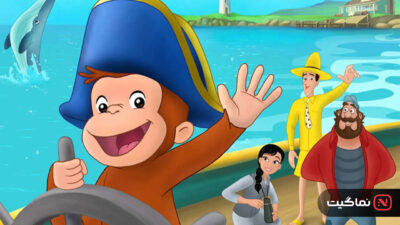 Curious George Cape Ahoy 2021