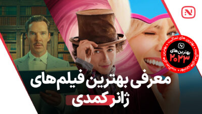 بهترین فیلم‌ های کمدی سال 2023 که نباید از دست بدهید.