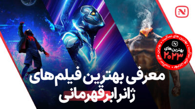 راهنمای جامع بهترین آثار ابرقهرمانی سال 2023 برای عاشقان جهان کمیک بوک.