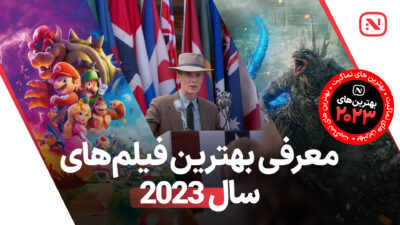 نگاهی به بهترین فیلم های سال 2023 که نباید از دست بدهید.