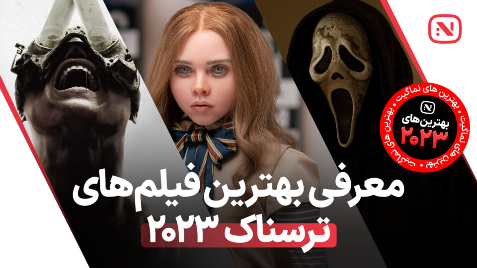 لیستی از بهترین فیلم های ترسناک سال 2023 که باید تماشا کنید.