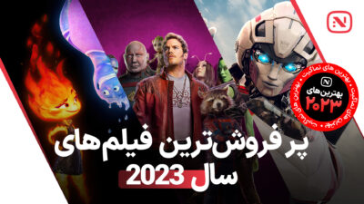 نگاهی به فیلم‌ های پرفروش سال 2023 که تاریخ ساز شدند.