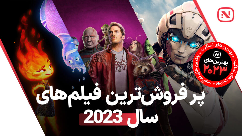 نگاهی به فیلم‌ های پرفروش سال 2023 که تاریخ ساز شدند.