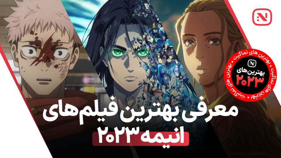 لیست جامع بهترین انیمه‌ های سال 2023 که باید حتما تماشا کنید!