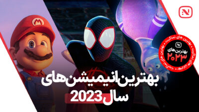 معرفی لیست بهترین انیمیشن های سال 2023 آثاری دلنشین و تامل برانگیز برای تمامی سنین.