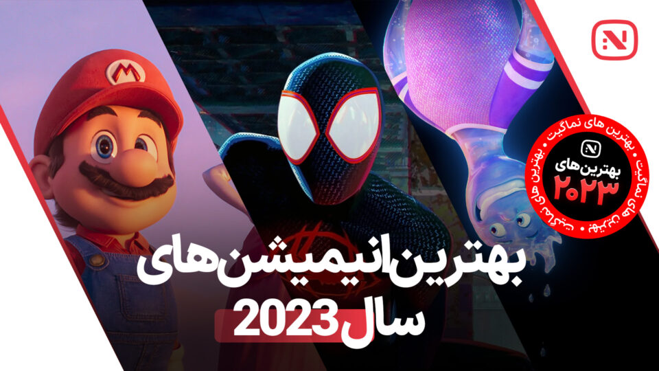 معرفی لیست بهترین انیمیشن های سال 2023 آثاری دلنشین و تامل برانگیز برای تمامی سنین.