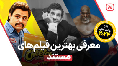 بهترین مستندهای سال 2023 که نباید از دست بدهید.