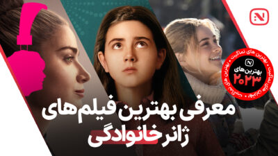 بهترین فیلم های خانوادگی سال 2023 که باید تماشا کنید.