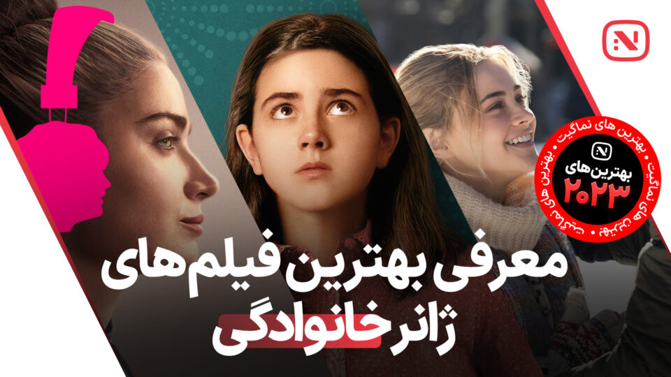بهترین فیلم های خانوادگی سال 2023 که باید تماشا کنید.