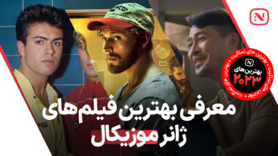 بهترین فیلم های موزیکال سال 2023 که نباید از دست بدهید.