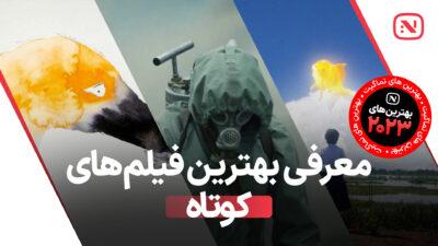 بهترین فیلم های کوتاه سال 2023 که شمار ا شگفت‌زده می‌کنند.