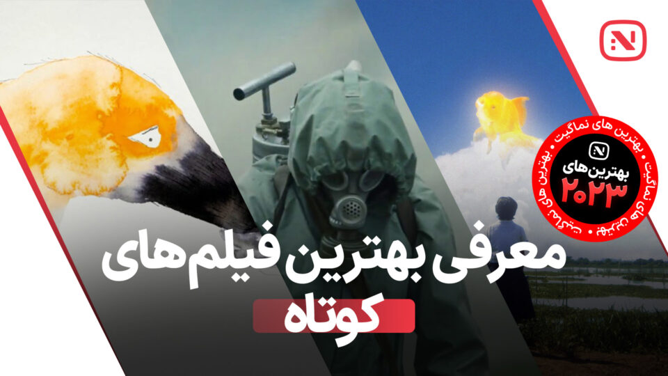 بهترین فیلم های کوتاه سال 2023 که شمار ا شگفت‌زده می‌کنند.