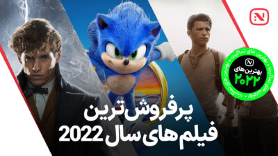 پرفروش ترین فیلم های سال 2022 که باید حتما تماشا کنید.