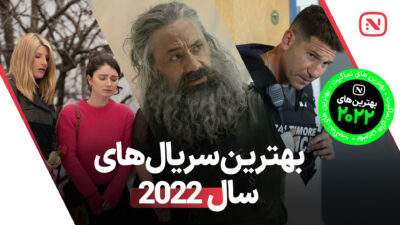 بهترین سریال های سال 2022 که نباید از دست داد