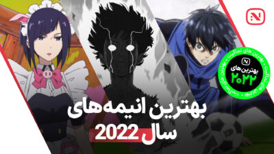 بهترین انیمه های سال 2022 که باید تماشا کنید
