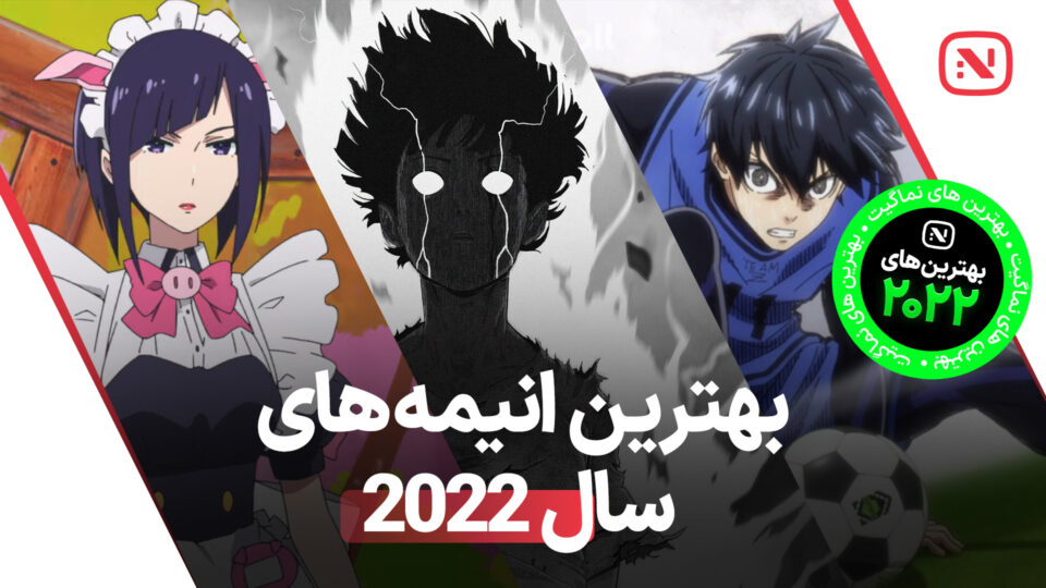 بهترین انیمه های سال 2022 که باید تماشا کنید