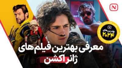 بهترین فیلم‌ های اکشن سال 2024 که نباید از دست داد