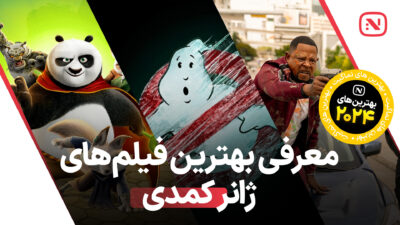 بهترین فیلم‌ های کمدی سال 2024 که نباید از دست داد