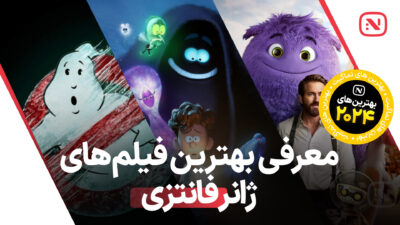 بهترین فیلم‌ های فانتزی سال 2024 که باید تماشا کنید