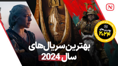 بهترین سریال‌ های سال 2024 که طرفداران عاشق آن‌ها شدند