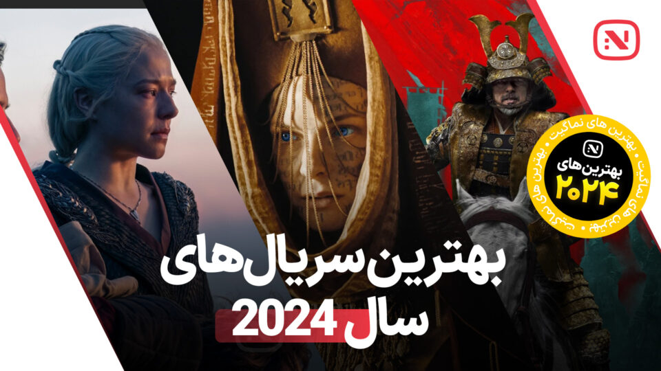 بهترین سریال‌ های سال 2024 که طرفداران عاشق آن‌ها شدند