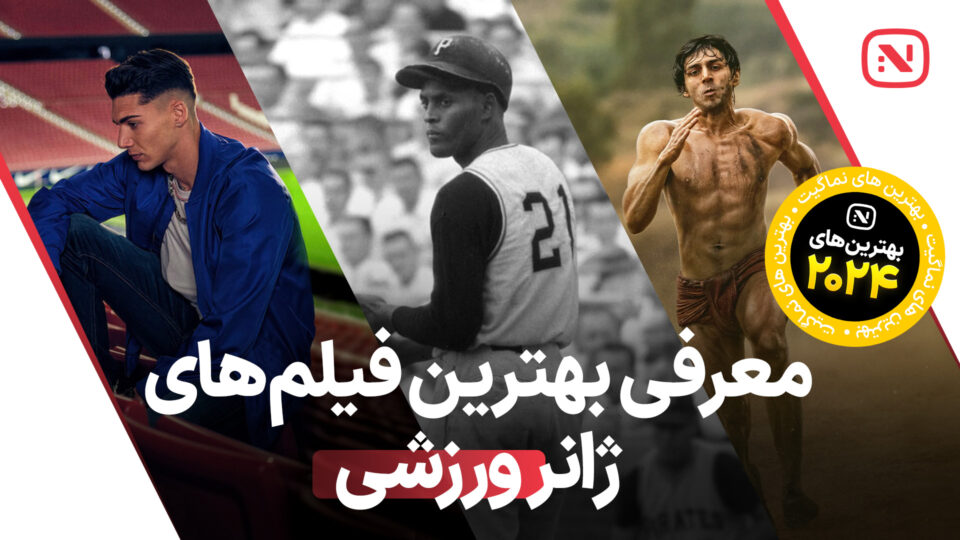 بهترین فیلم‌ های ورزشی سال 2024 که باید تماشا کنید