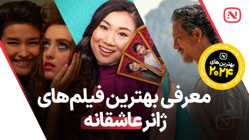 بهترین فیلم‌ های عاشقانه سال 2024 که باید تماشا کنید