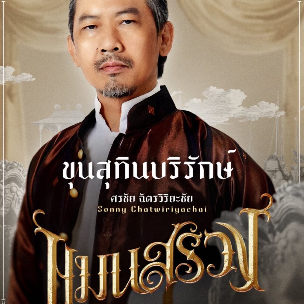 Sonny Chatwiriyachai