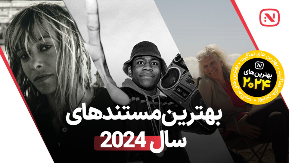 بهترین مستند های سال 2024 که باید تماشا کنید