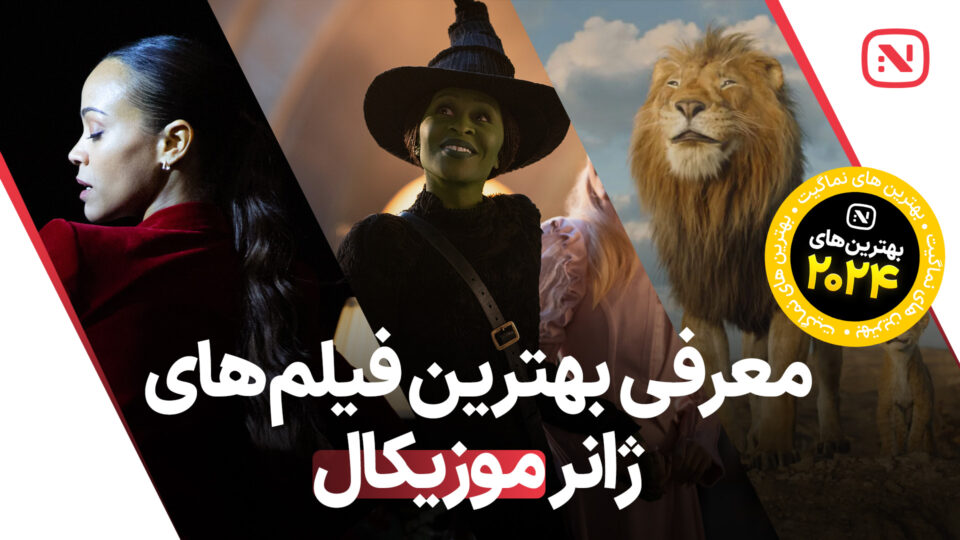 best musical movies of 2024