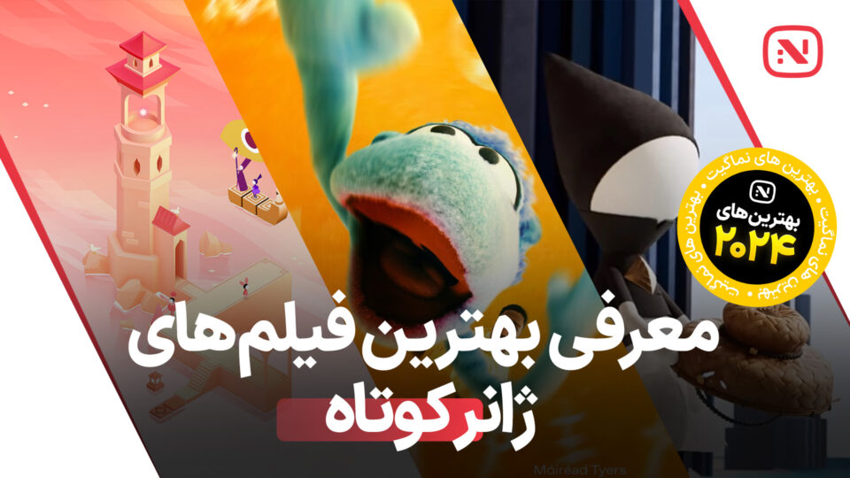 بهترین فیلم‌ های کوتاه سال 2024 که نباید از دست داد