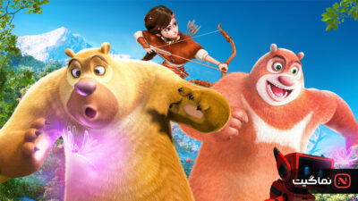 Fantastica A Boonie Bears Adventure 2017