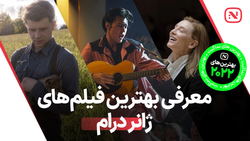 بهترین فیلم های درام سال 2022 که باید تماشا کنید