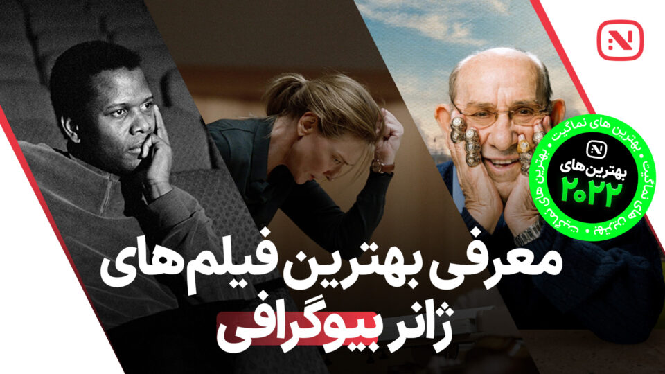 بهترین فیلم های بیوگرافی سال 2022 که باید تماشا کنید
