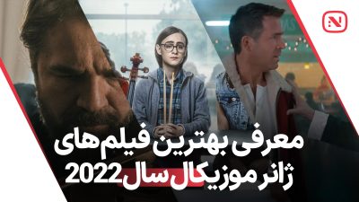بهترین فیلم های موزیکال سال 2022