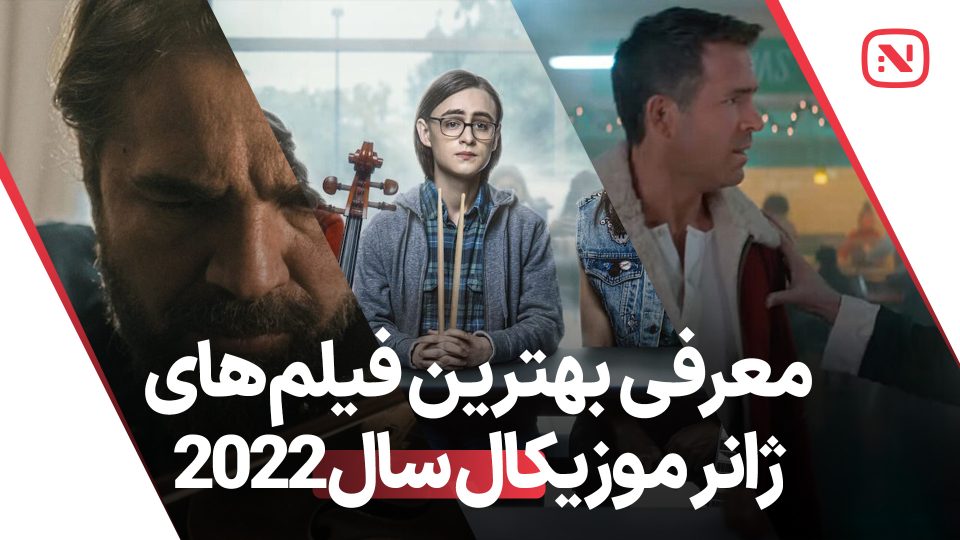 بهترین فیلم های موزیکال سال 2022