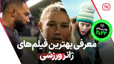 بهترین فیلم های ورزشی سال 2022 | سرعت، هیجان، آدرنالین
