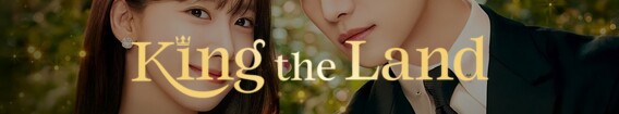 King the Land (2023)