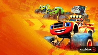 Blaze and the Monster Machines (2014)