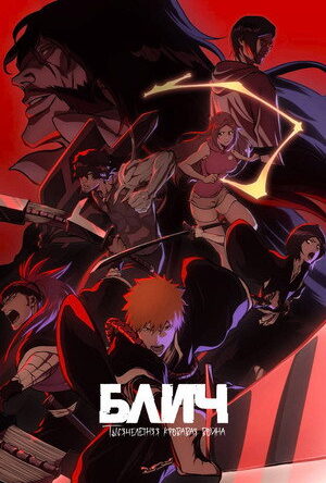 Bleach: Thousand-Year Blood War – Part 1: The Blood Warfare (2022)